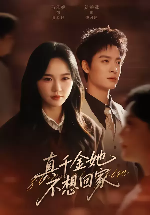 真千金她不想回家 海报