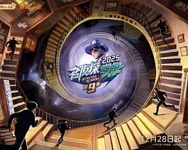 名侦探学院第九季（加更版） | 资料图