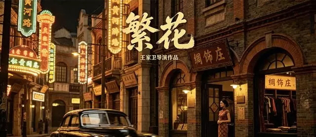 《繁花》人物轨迹对照改革开放关键节点 | 细节速览