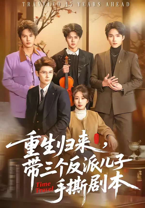 重生归来，带三个反派儿子手撕剧本 | 海报