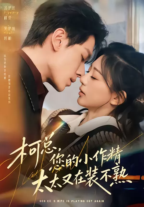 柯总，您的小作精太太又在装不熟 | 剧照