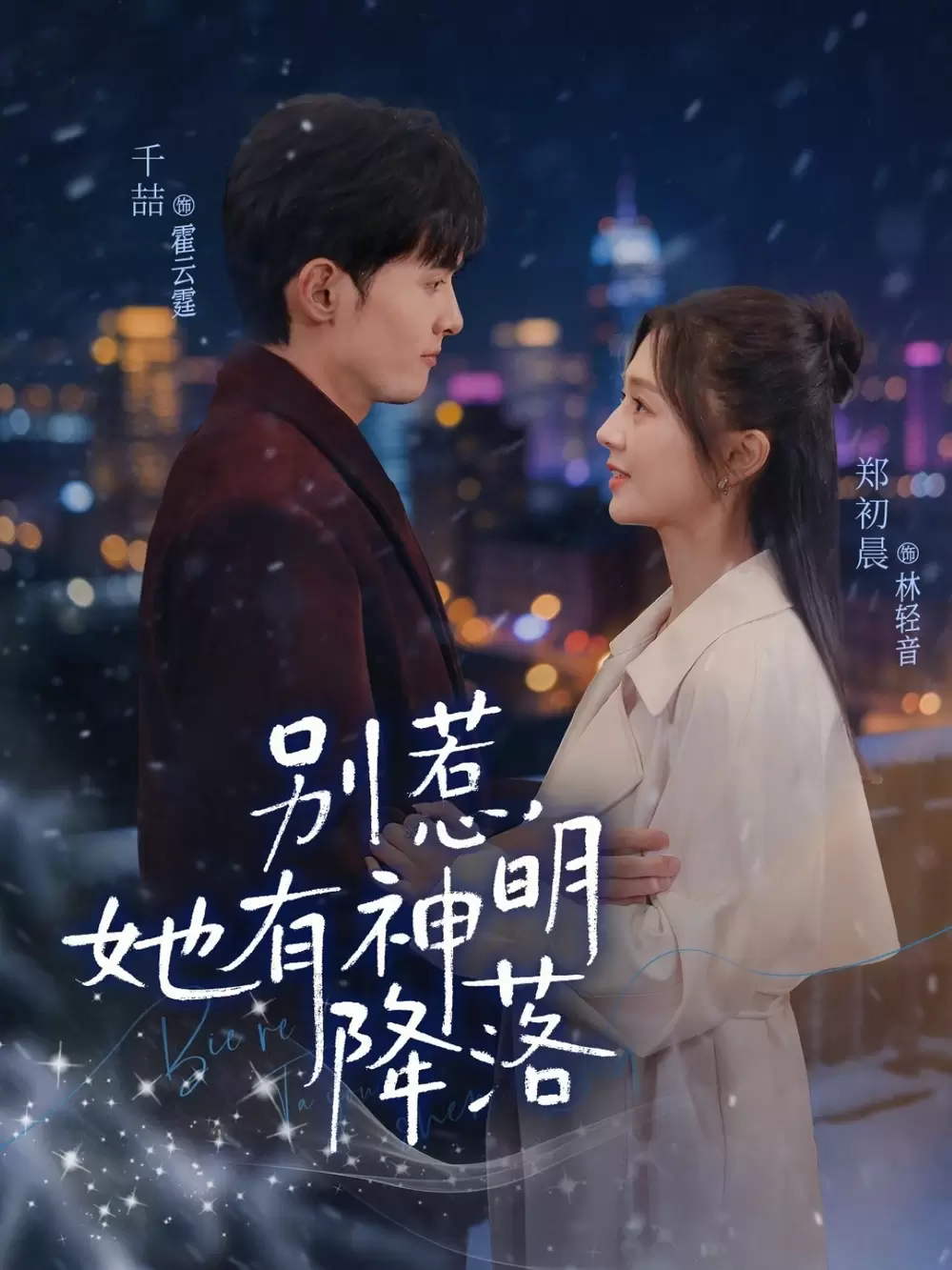 别惹，她有神明降落 | 剧照