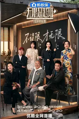 无限超越班第四季（加更版） | 封面