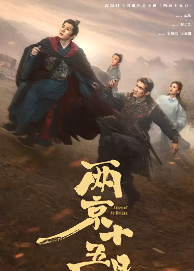 成毅林更新主演《两京十五日》首发预告，爱奇艺独播 | 细节速览