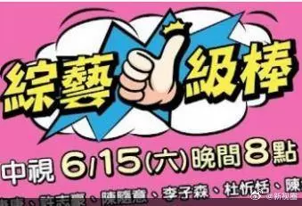 综艺一级棒 | 封面