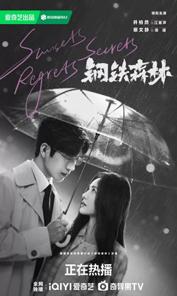 井柏然蔡文静《钢铁森林》演绎“磨而契合”式刑侦爱情 | 细节速览