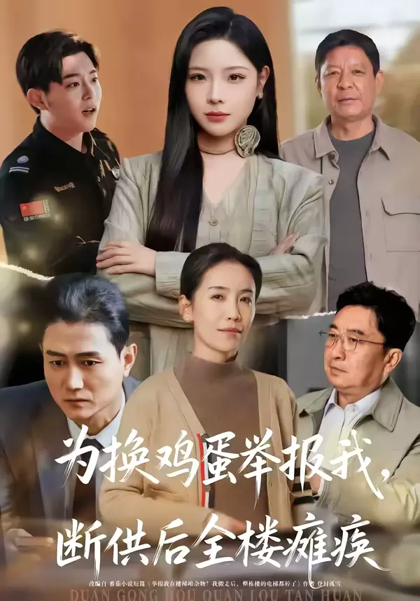 为换鸡蛋举报我，断供后全楼瘫痪 | 海报