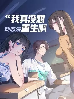 我真没想重生啊动态漫 封面