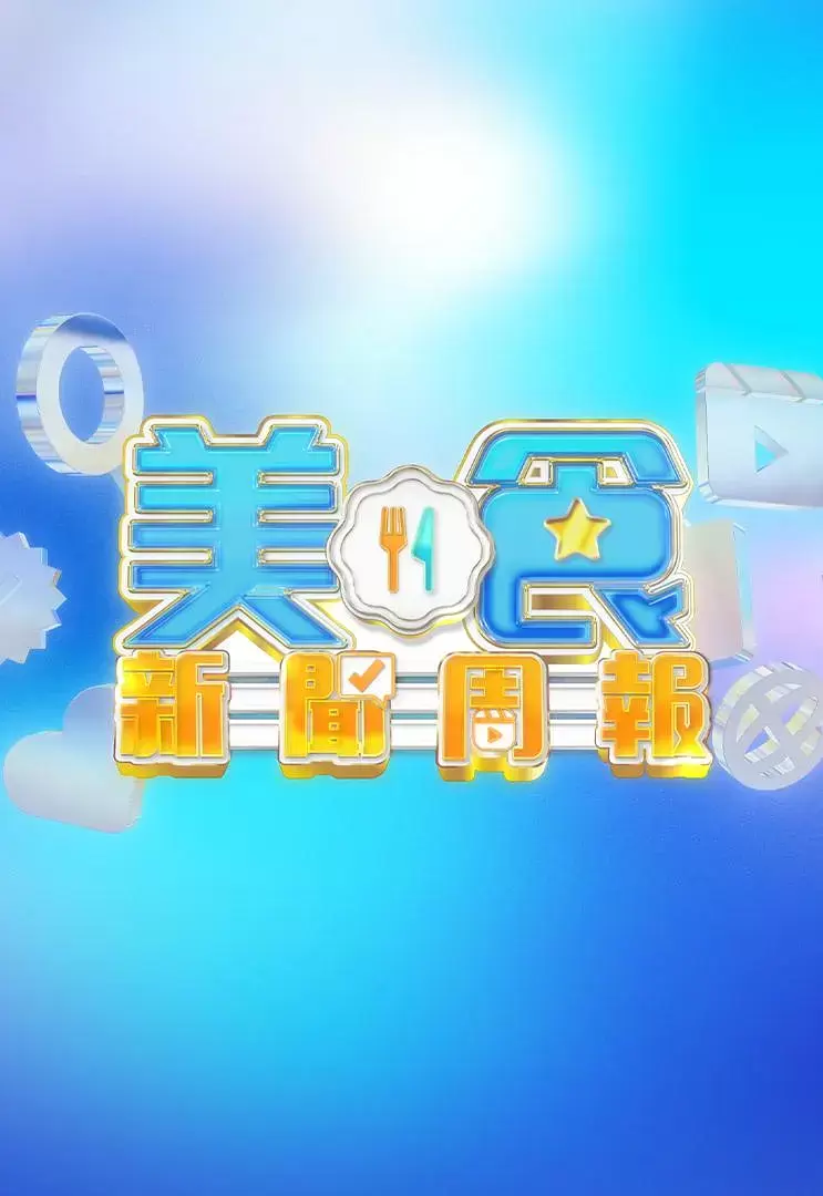 美食新闻周报 | 封面