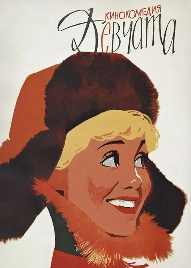 苏联电影《姑娘们》被称高甜版《流星花园》 | 细节速览