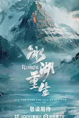 冰湖重生 | 封面