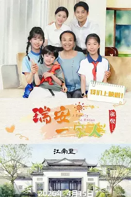 瑞安一家人 | 封面