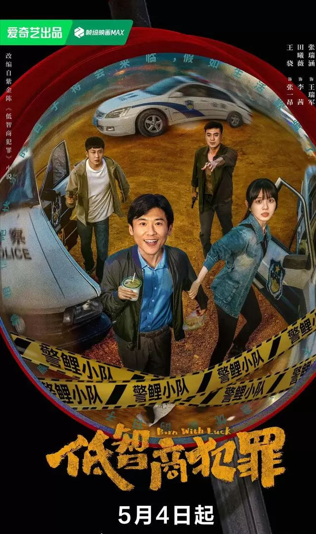 《低智商犯罪》《良陈美锦》等四部新剧同步开播 | 细节速览