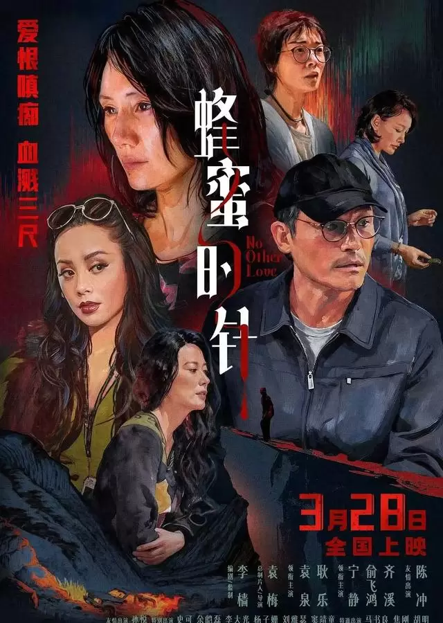 《蜂蜜的针》上映：袁泉饰偏执研究员，改编自《公鸡已死》 | 细节速览