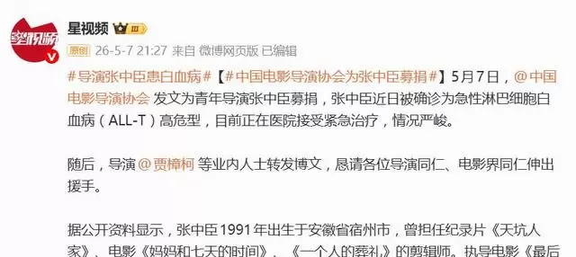 导演张中臣确诊急性淋巴细胞白血病，中国电影导演协会发起行业募捐 | 细节速览