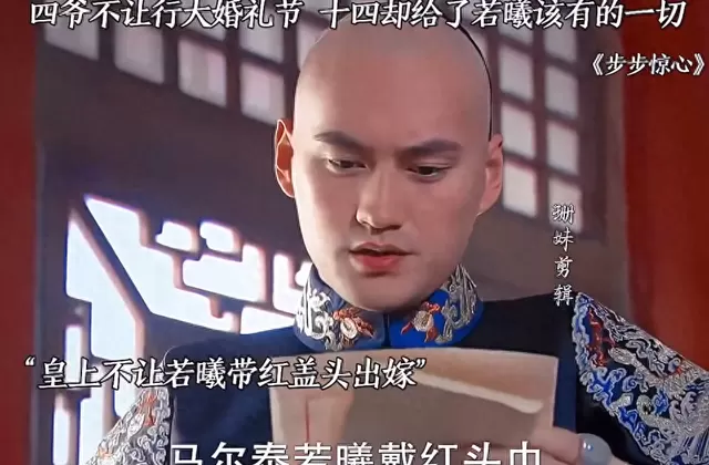 《步步惊心》十四阿哥暗设婚仪细节还原若曦入府场景 | 细节速览