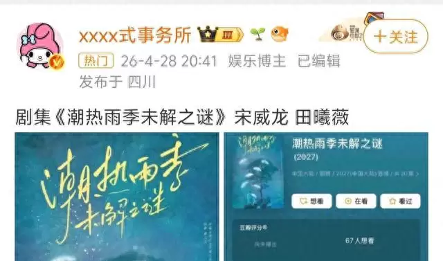 宋威龙田曦薇主演《潮热雨季未解之谜》定档腾讯视频 | 细节速览