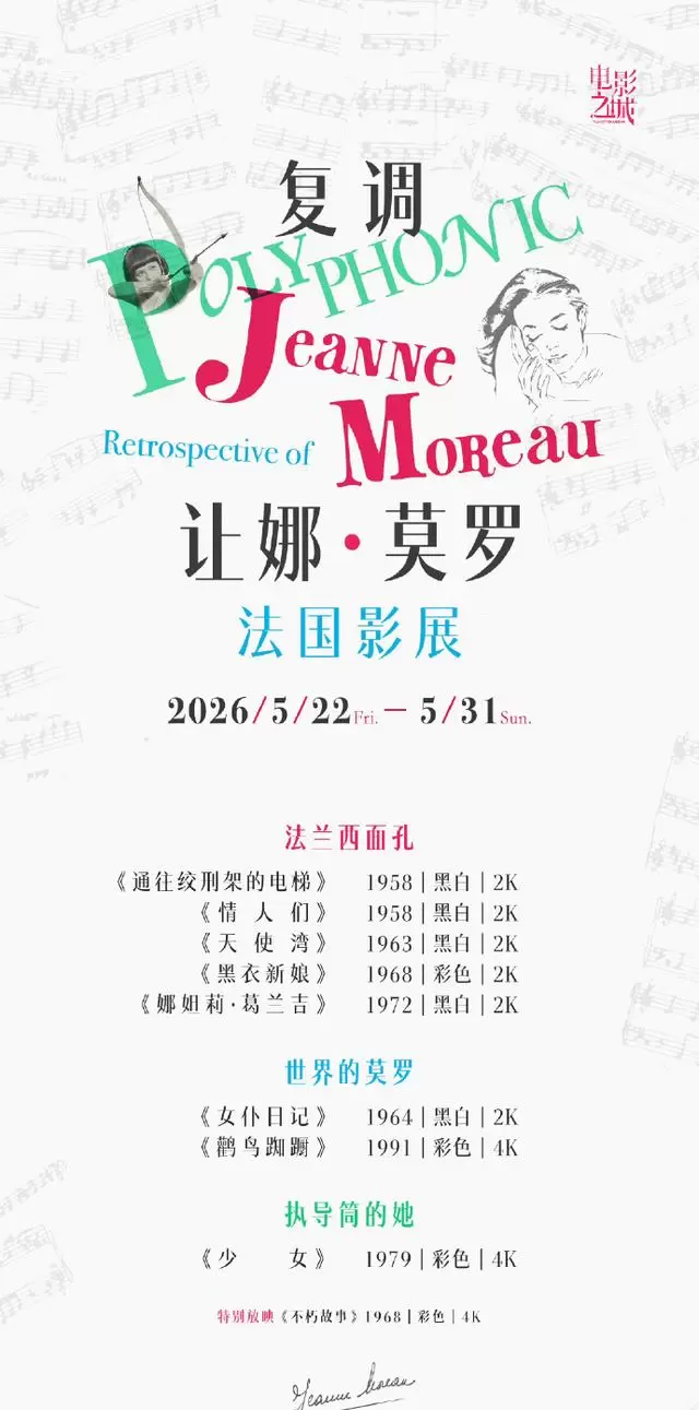 “复调让娜·莫罗”法国影展5月22日登陆上海影城SHO | 情报图