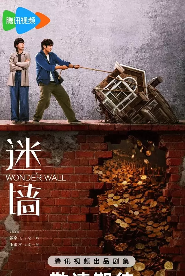 《迷墙》官宣定档2026年暑期，郭京飞任素汐饰中年夫妻卷入3000万现金悬案 | 细节速览