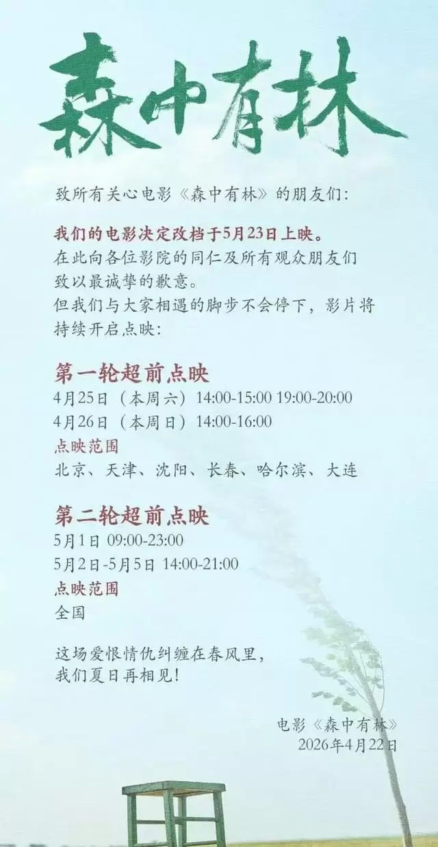 《三心两意》《森中有林》《千金不换》五一档集体撤档 | 资讯配图