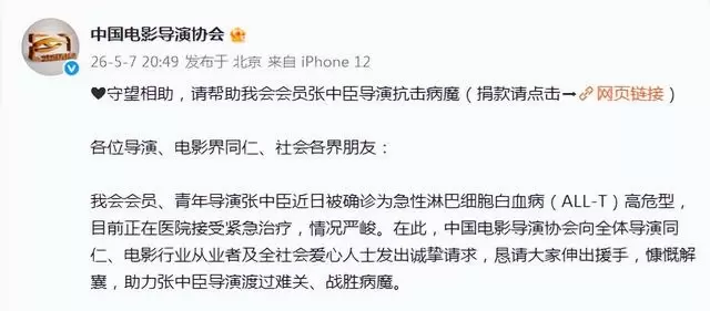 导演张中臣确诊急性淋巴细胞白血病，中国电影导演协会发起行业募捐 | 情报图