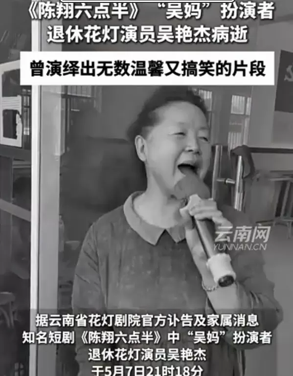 《陈翔六点半》演员吴艳杰因胰腺癌离世,享年68岁 | 资讯配图 《陈翔六点半》演员吴艳杰因胰腺癌离世,享年68岁 | 资讯配图
