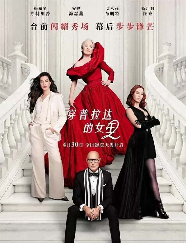 《穿普拉达的女王2》上映：原班人马回归但角色老化明显 | 细节速览