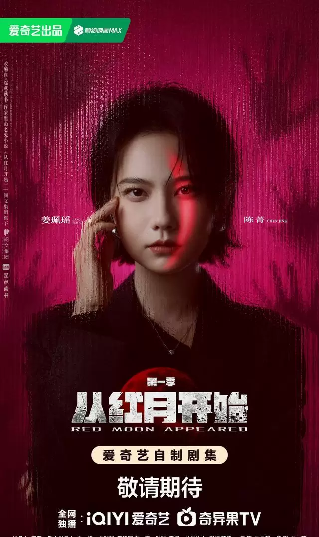 《从红月开始》真人剧官宣 郭麒麟出演陆辛 陈数严屹宽加盟 | 资讯配图